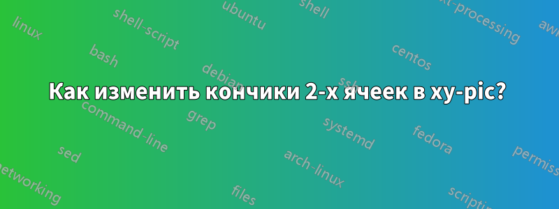 Как изменить кончики 2-х ячеек в xy-pic?