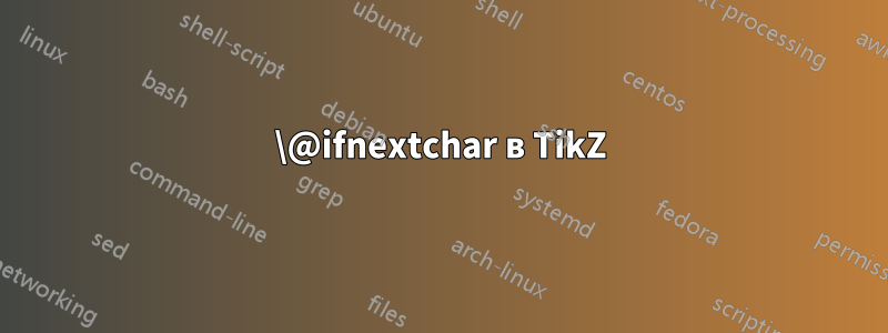 \@ifnextchar в TikZ