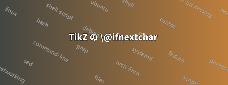 TikZ の \@ifnextchar