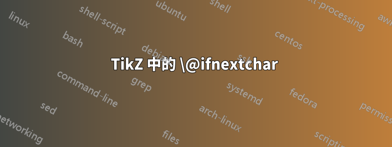 TikZ 中的 \@ifnextchar