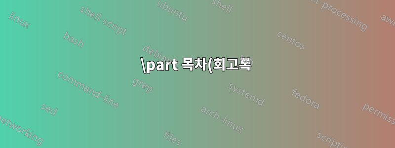 \part 목차(회고록)에 나타나지 않음