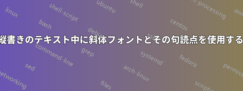 縦書きのテキスト中に斜体フォントとその句読点を使用する