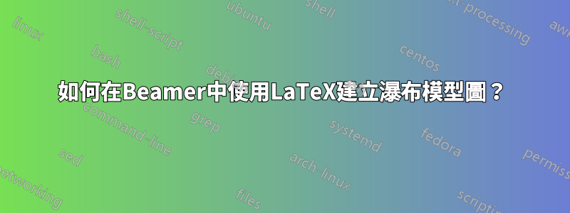 如何在Beamer中使用LaTeX建立瀑布模型圖？