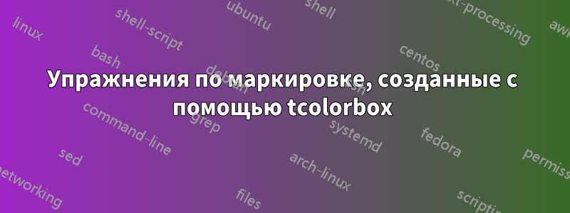 Упражнения по маркировке, созданные с помощью tcolorbox