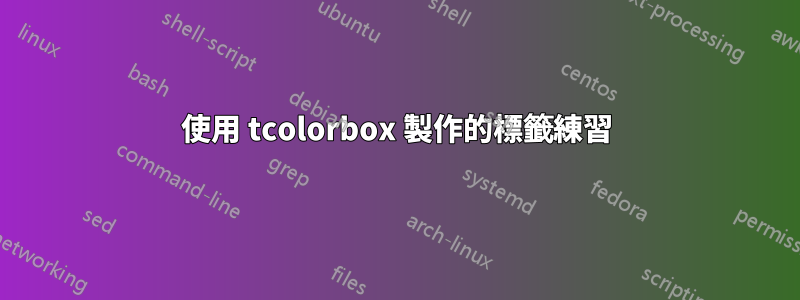 使用 tcolorbox 製作的標籤練習