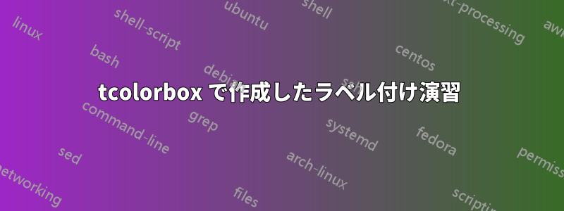 tcolorbox で作成したラベル付け演習