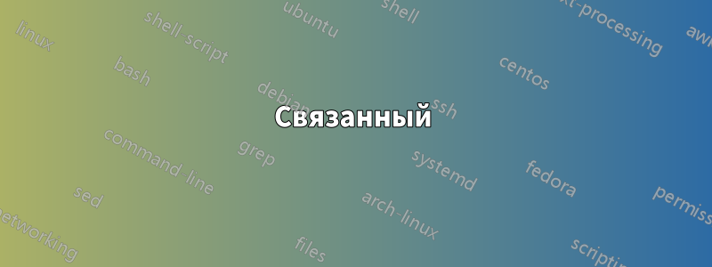 Связанный