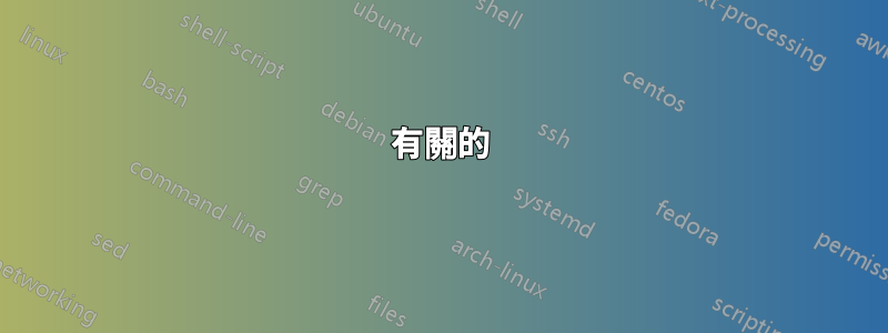 有關的