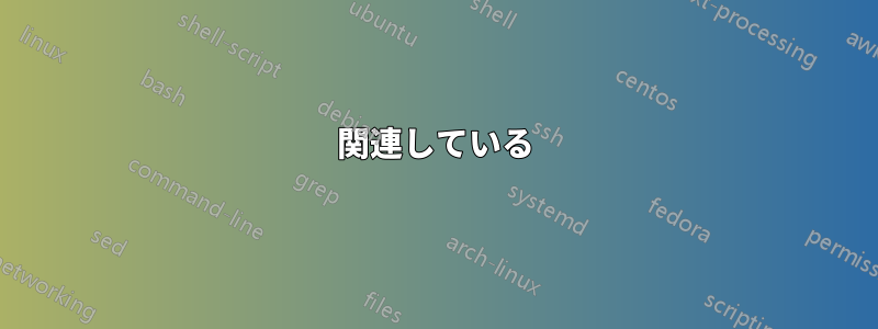 関連している