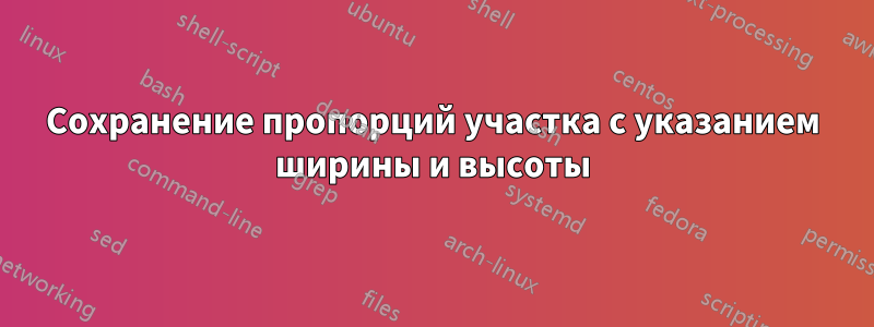 Сохранение пропорций участка с указанием ширины и высоты