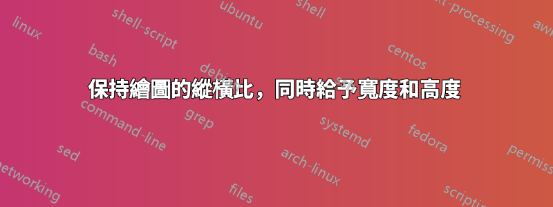 保持繪圖的縱橫比，同時給予寬度和高度