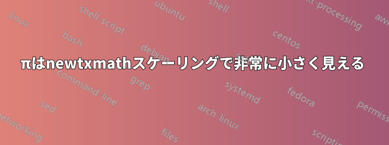 πはnewtxmathスケーリングで非常に小さく見える