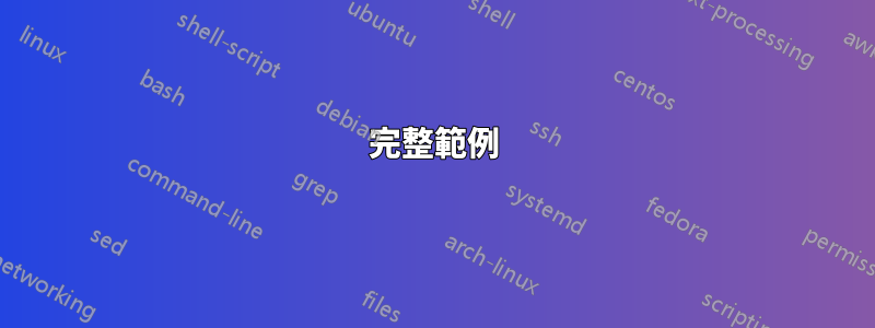 完整範例