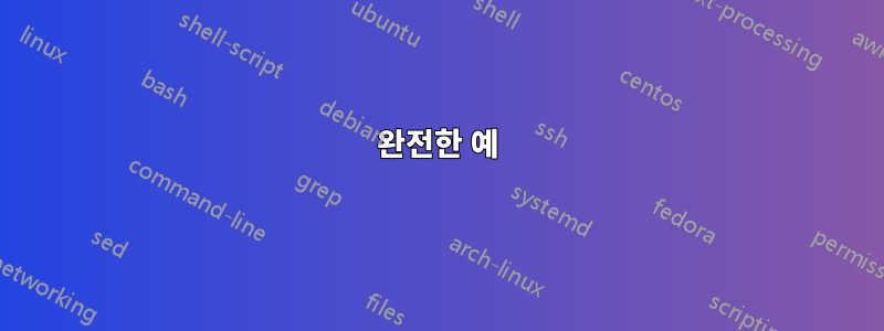 완전한 예