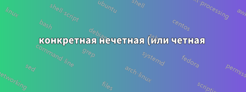 конкретная нечетная (или четная) страница