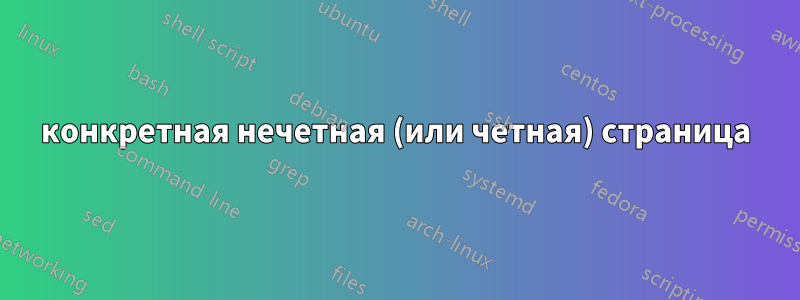 конкретная нечетная (или четная) страница