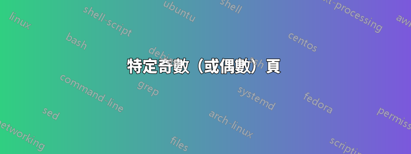 特定奇數（或偶數）頁