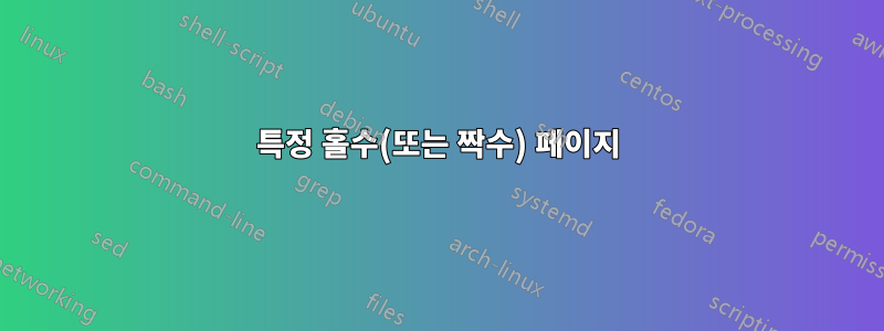 특정 홀수(또는 짝수) 페이지