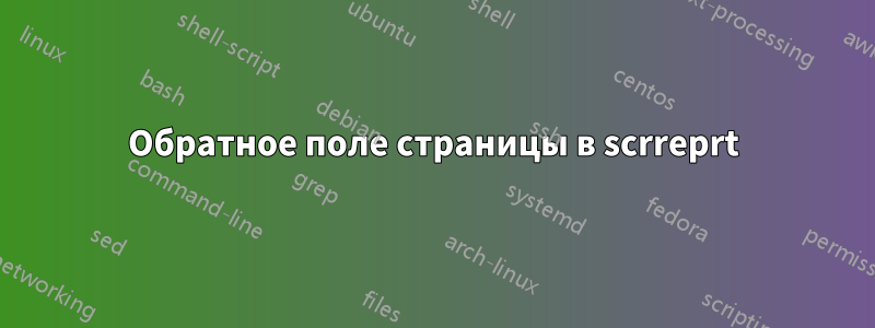 Обратное поле страницы в scrreprt