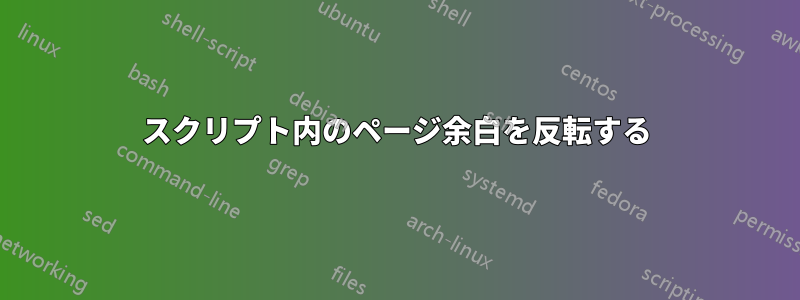 スクリプト内のページ余白を反転する