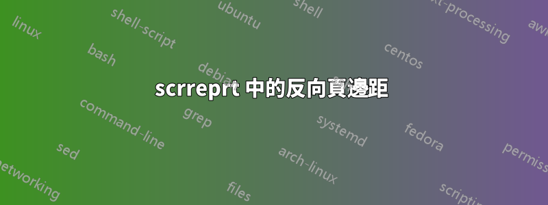 scrreprt 中的反向頁邊距