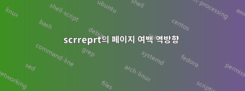 scrreprt의 페이지 여백 역방향