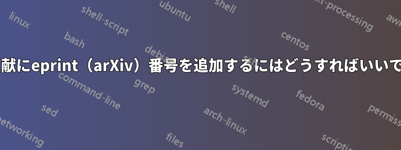 参考文献にeprint（arXiv）番号を追加するにはどうすればいいですか?