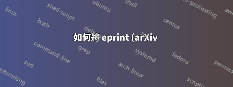 如何將 eprint (arXiv) 編號加入參考書目?
