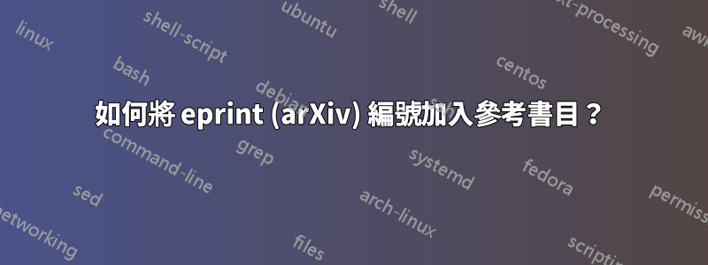 如何將 eprint (arXiv) 編號加入參考書目？