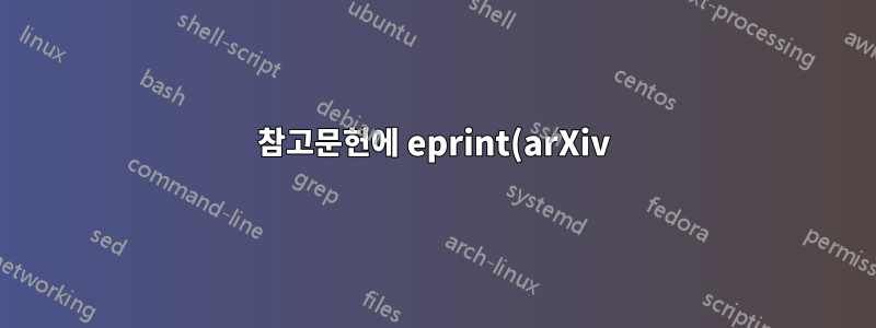 참고문헌에 eprint(arXiv) 번호를 추가하는 방법은 무엇입니까?