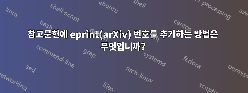 참고문헌에 eprint(arXiv) 번호를 추가하는 방법은 무엇입니까?