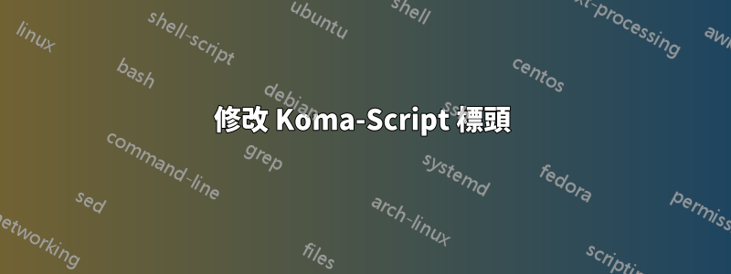 修改 Koma-Script 標頭