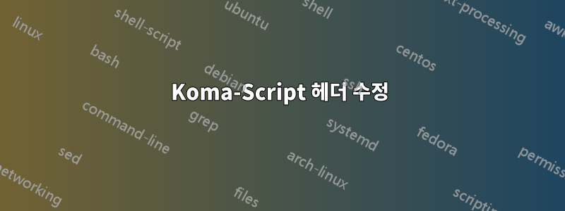 Koma-Script 헤더 수정