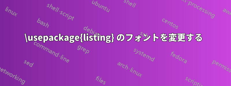 \usepackage{listing} のフォントを変更する 