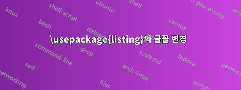 \usepackage{listing}의 글꼴 변경 