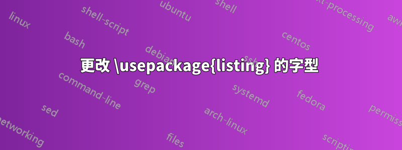 更改 \usepackage{listing} 的字型