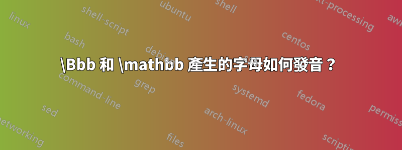 \Bbb 和 \mathbb 產生的字母如何發音？