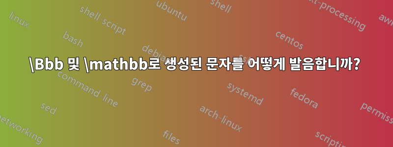 \Bbb 및 \mathbb로 생성된 문자를 어떻게 발음합니까?