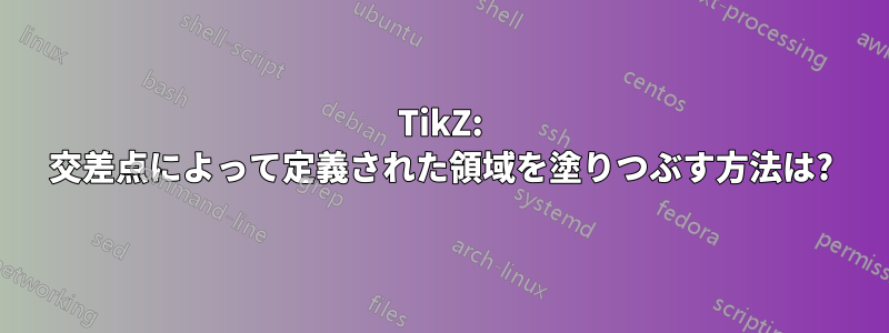 TikZ: 交差点によって定義された領域を塗りつぶす方法は?