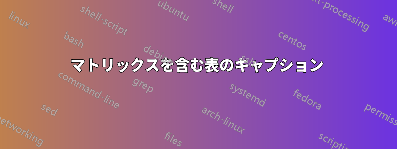 マトリックスを含む表のキャプション