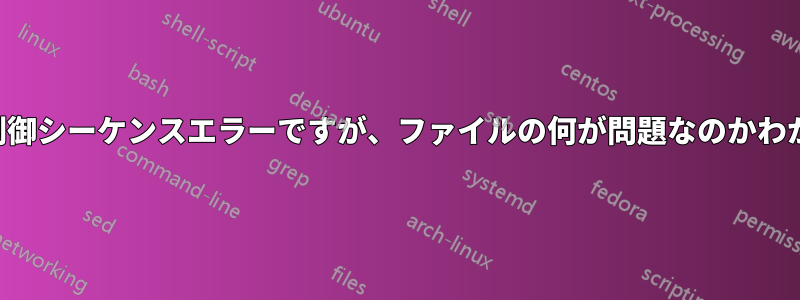 未定義の制御シーケンスエラーですが、ファイルの何が問題なのかわかりません