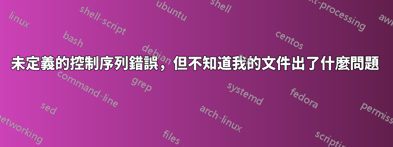 未定義的控制序列錯誤，但不知道我的文件出了什麼問題