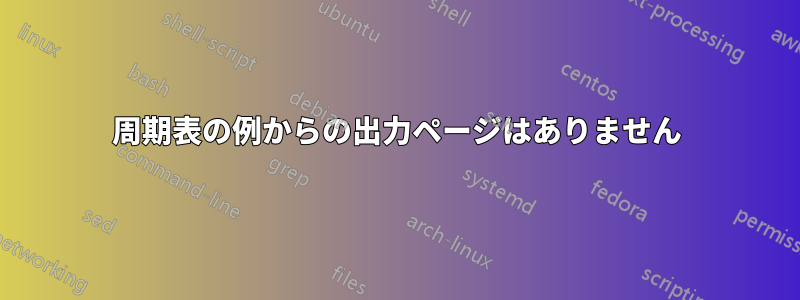 周期表の例からの出力ページはありません