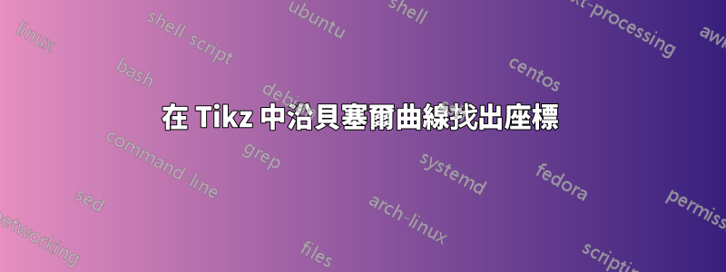 在 Tikz 中沿貝塞爾曲線找出座標