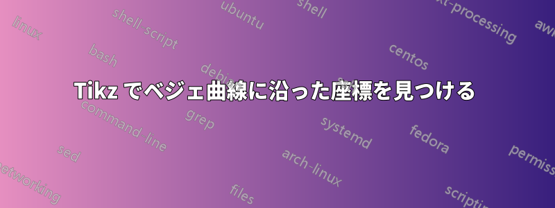 Tikz でベジェ曲線に沿った座標を見つける