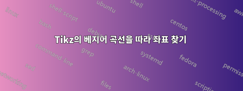 Tikz의 베지어 곡선을 따라 좌표 찾기