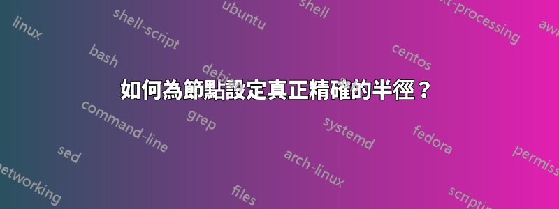 如何為節點設定真正精確的半徑？