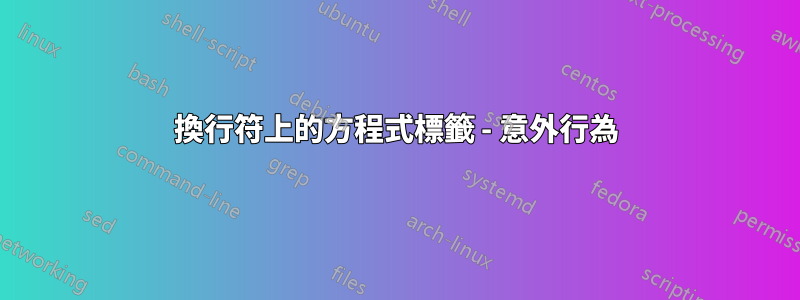 換行符上的方程式標籤 - 意外行為