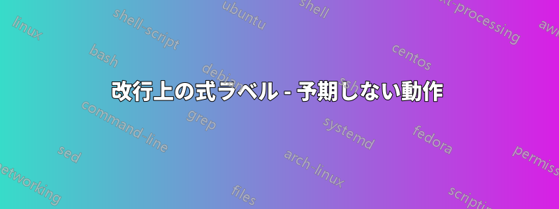 改行上の式ラベル - 予期しない動作