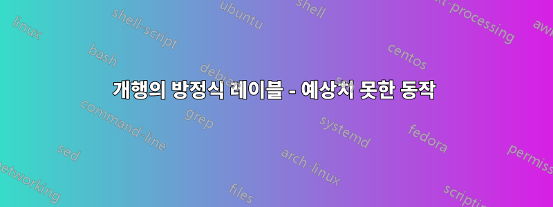 개행의 방정식 레이블 - 예상치 못한 동작